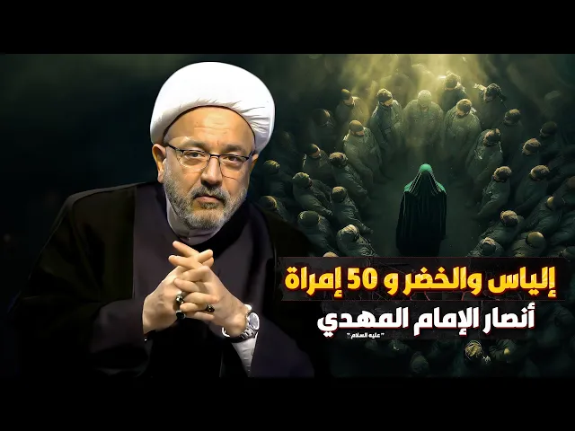 ⁣هل للإمام المهدي أنصار حاضرون في الخفاء؟ ما لا تعرفه عن جيش الإمام المنتظر!