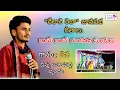 Raye Raye Rangasani Sunkulu || Rela Re Rela || Shiva Team || Singer Shiva || Latest Folk song 2024