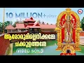Lagu ആരോരുമില്ലെനിക്കമ്മേ ചക്കുളത്തമ്മേ | chakkulam devotional song | hindu devotional