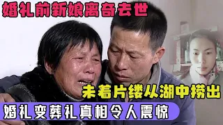 婚礼前24小时新娘离奇去世,未着片缕从湖中捞出,婚礼变葬礼真相令人震惊