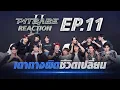 Download Lagu PIT BABE REACTION - PIT BABE The Series 2 | EP.11 [ENG SUB]