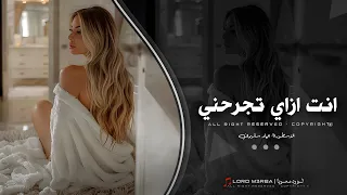 انتا انسان كداب كداب ترند TikTok انت ازاي تجرحني ترند جديد 2024 جهاد سليمان  انتا انسان كداب كداب ترند TikTok انت ازاي تجرحني ترند جديد 2024 جهاد سليمان