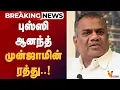 Download Lagu 🔴 BREAKING : புஸ்ஸி ஆனந்த் முன்ஜாமீன் ரத்து..! | TVK VIjay | Bussy Anandh | Vnews 27