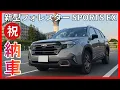 Download Lagu 【納車速報】新型フォレスター ついに納車\u0026外観チェック!! しかも納車ブースまで凄かった!? 乗った感想も最速でお届けします!! SPORTS スポーツ スバル Forrester