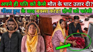 उन्नाव बक्सा कांड: पत्नी नेहा ने पति को मारकर बक्से में बंद किया? | Unnao Murder Case