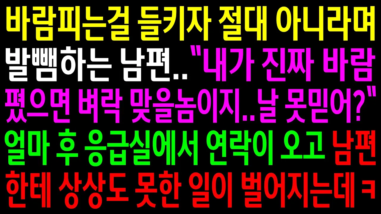 Outline Video (실화사연)바람피는걸 들키자 절대 아니라며 발뺌하는 남편..얼마 후 응급실에서 연락이 오고 남편한테 상상도 못한일이 벌어지는데ㅋ[신청사연][사이다썰][사연라디오]