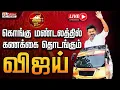 Download Lagu 🔴LIVE: TVK Vijay Campaign | கொங்கு மண்டலத்தில் கணக்கை தொடங்கும் விஜய்.. | Namakkal | Karur | TVKLive