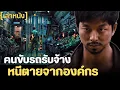 Download Lagu (สปอยหนัง) เมื่อสายลับเหนือ ต้องลักลอบมาขับรถที่ใต้ แต่ดันมาซวย โดนองค์กรไล่ล่า Suspect 2013