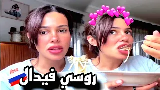 كارولين و الروسي فيدال بدات الحكاية سخونة ولا كارولين لقات لي يرب يها بالروسية 