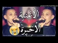 Cheb Souhil sghir 2018 ✪ سهيل صغير يبكي من القلب ✪ الأغنية الأخيرة