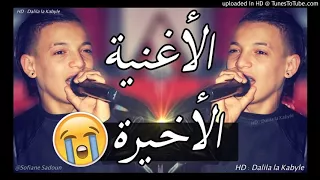 Cheb Souhil Sghir 2018 سهيل صغير يبكي من القلب الأغنية الأخيرة 