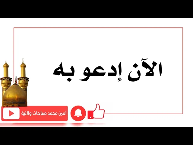 الآن إدعو به فترى أثر الإجابة