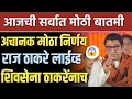 Download Lagu अचानक मोठा निर्णय राज ठाकरे लाईव्ह शिवसेना ठाकरेंनाच मिळणार काय घडलं पहा! Raj Thackeray live speech