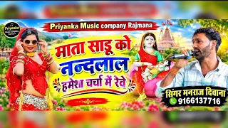 Song {4605} singer manraj Deewana//mata sadu ko nandlal//माता साडू को नन्दलाल//song 2026