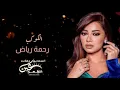 Rahma Riad - Al Kawkab [Official Lyric Video] (2021) / رحمة رياض - الكوكب