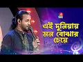 Download Lagu এই দুনিয়ায় মন বোঝার চেয়ে | Ei Duniyai Mon Bojar Cheye | Ashik - আশিক | Bangla New Song