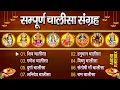 Download Lagu चालीसा संग्रह - Sampurna Chalisa Sangrah - Audio Jukebox - @BhaktiDhaam