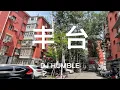 Download Lagu 豐台城市介面總是破破的？北京人40分鐘走路、開車實拍講解豐台城區，幾大因素導致豐台近郊轉變城六區不太成功