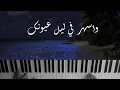 Lela law bagi Lela (Piano Cover + Lyrics) | عبد الرب إدريس ليلة لو باقي ليلة بيانو + الكلمات