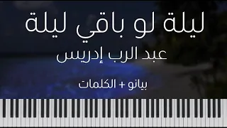 Lela Law Bagi Lela Piano Cover Lyrics عبد الرب إدريس ليلة لو باقي ليلة بيانو الكلمات 