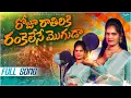Lagu Roju Rathiriki Rankelese Moguda Srikakulam Folk Song | Trilochana | Djsomesh Sripuram | #trending