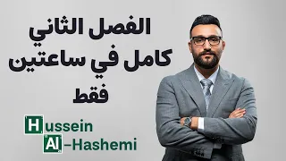 مراجعة الفصل الثاني كامل في ساعتين 
