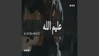 عليم الله               دندنها