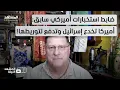 Download Lagu قالها على الهواء وفاجأ الجميع!.. سكوت ريتر يقول إن واشنطن تتعمد دفع تل أبيب نحو الهلاك!
