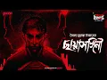 Sunday Suspense Classics | Syed Mustafa Siraj | Chhayasangeeni | Mirchi Bangla