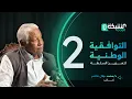 التوافقية الوطنية وتعزيز السلطة - د. محمد جلال هاشم - الحلقة 2