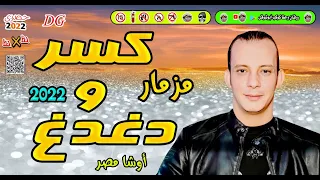 مــزمــــار أوشـــا مصــرجــديـــد وحصـــرى 2022 كســــر ودغــدغ الفـرح كلـــه كوكب أبوشوقى جديد 