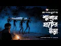 Soshan Ghater Mora - (Bangla Horror Story) | Gram Banglar Vuter Golpo