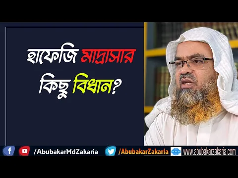 প্রশ্ন : হাফেজি মাদ্রাসার কিছু বিধান?