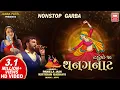 Download Lagu થનગનાટ | Thanganat | Kirtidan gadhavi, Pamela jain | Nonstop Tahuko Garba | Navratri Garba