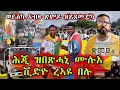Download Lagu 🔥ደስ ዘብል ኣቀባብላ ሕጂ ዝበጽሓና ሙሉ ቪድዮ ራማ ዓዲ 4 ምስ ዓዲ ካላ🔥#eritreanmovie #eritreanmusic #eritrancomedi
