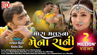 Download Jignesh Barot \u0026 KavitaDas | Mara Malak Na Mena Rani | મારા મલક ના મેના રાની | New Gujarati Song 2021 MP3