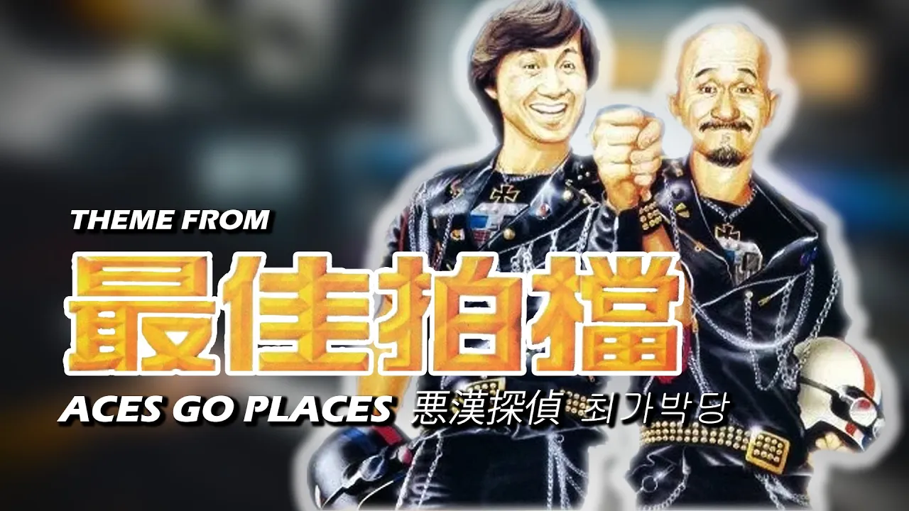 Theme from ACES GO PLACES (Mad Mission) 最佳拍檔 (1982) Samuel Hui /  Teddy Robin (Cover)