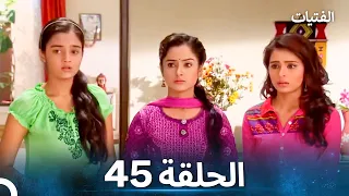 الفتيات الحلقة 45 الدبلجة العربية 