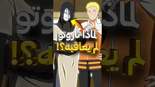 لماذا ناروتو لم يعاقب اوروتشيمارو على جرائمه 