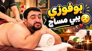 فهد العرادي سناب [ 1098 ] بوفوزي تعبان يبي مساج 😂🤣