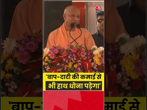 CM Yogi: 'बाप-दादी की कमाई से भी हाथ धोना पड़ेगा' #upnews #cmyogi #Bareilly #aajtak