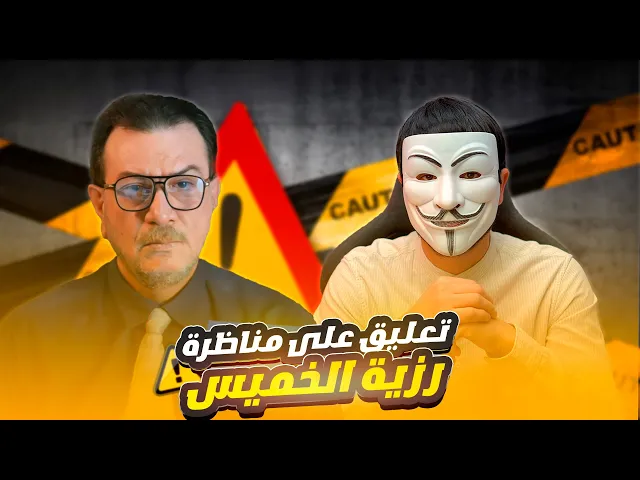 ⁣تعليق على مناظرة رزية الخميس بين وليد اسماعيل وذي الفقار المغربي