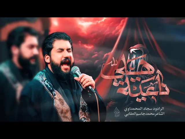 ⁣ناعية هلي_ الملا سجاد المحمداوي_ اليالي الزينبية المقدسة 1446 هـ