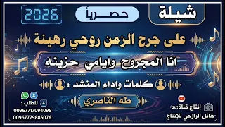 شيلة  على جرح الزمن روحي رهينة جديد بلدي اداء المنشد طه الناصري  دندنها