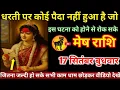 Download Lagu मेष राशि वालों 17 सितंबर बुधवार धरती पर कोई पैदा नहीं हुआ जो इस घटना को रोक सके#mesh#rashi