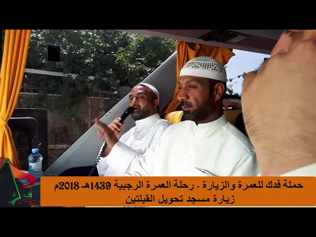 ⁣حملة فدك للعمرة والزيارة  زيارة مسجد القبلتين رحلة العمرة الرجبيبة 2018م