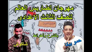 مهرجان تضاريس العالم للصف الثالث الاعدادى 