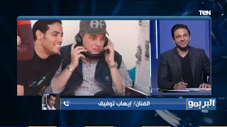 لو ايدي في ايد اخويا إيهاب توفيق يغني جزء من اغنية فيلم الزمهلاوية قبل ديربي القرن 