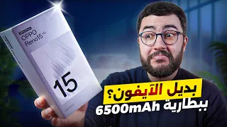 أخيرا    جربت افضل بديل للايفون ببطارية عملاقة                       دندنها