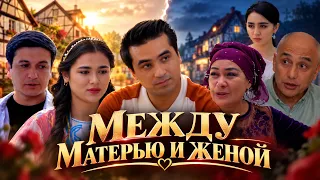 Между матерью и женой (Фильм)